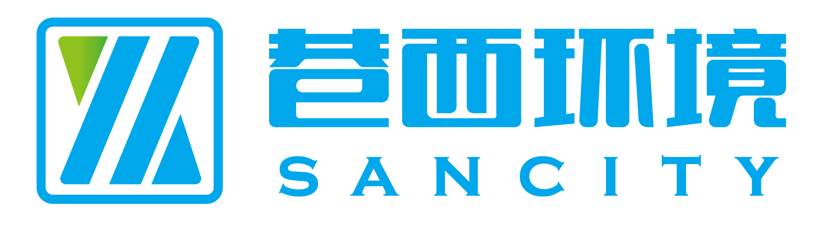 巷西环境